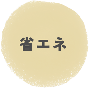 省エネ