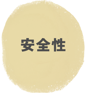 安全性