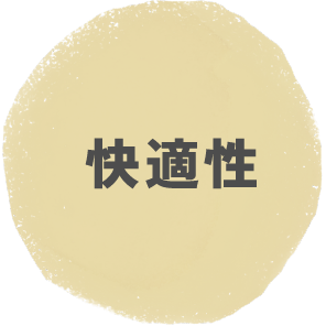 快適性