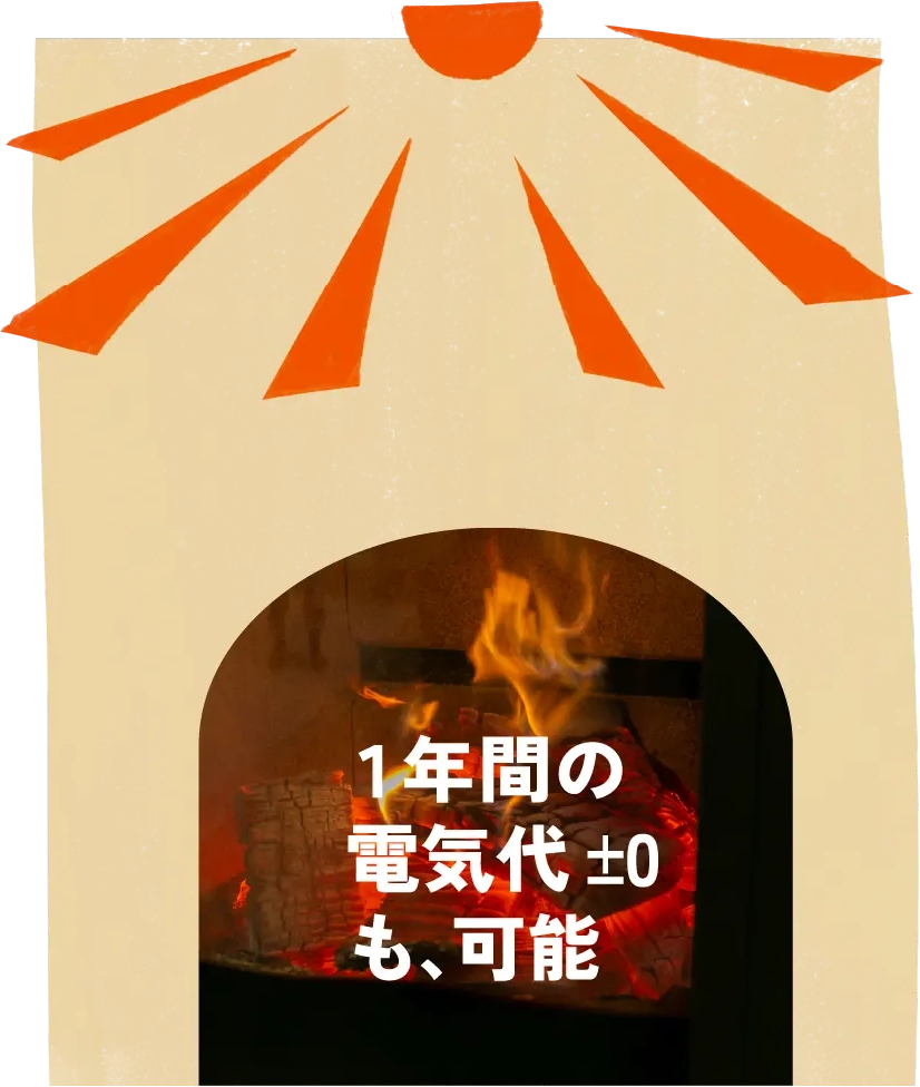 １年間の電気代 ±0も、可能